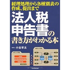 法人税申告書の書き方がわかる本