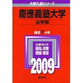 慶應義塾大学(法学部) [2009年版 大学入試シリーズ]