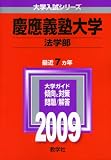 慶應義塾大学(法学部) [2009年版 大学入試シリーズ]