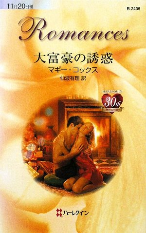 大富豪の誘惑 (ハーレクイン・ロマンス)