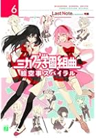 ミカグラ学園組曲 6