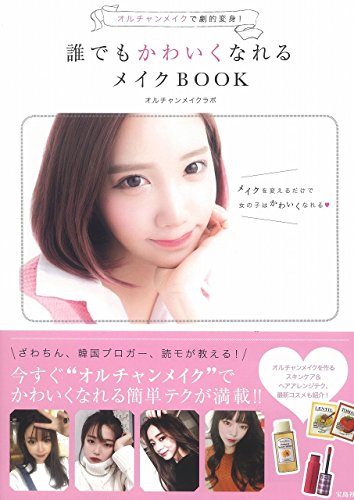オルチャンメイクで劇的変身! 誰でもかわいくなれるメイクBOOK