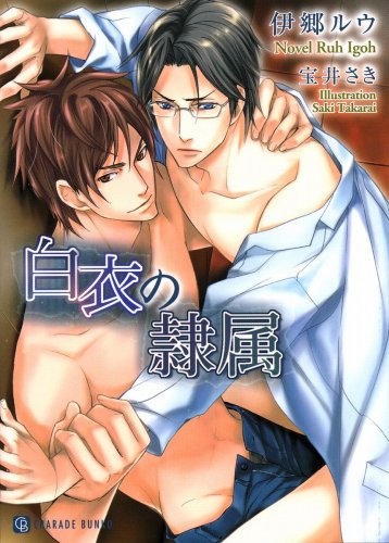 Cover image : 白衣の隷属 (二見シャレード文庫) (二見シャレード文庫)