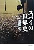 スパイの世界史 (文春文庫)