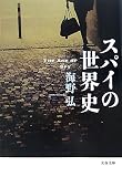 スパイの世界史 (文春文庫 う 18-2)