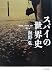 スパイの世界史 (文春文庫)