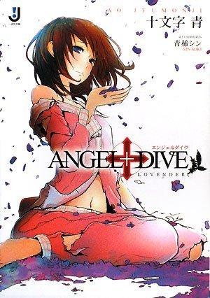 ANGEL+DIVE〈3〉LOVENDER (一迅社文庫)