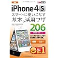できるポケット au iPhone4S スマートに使いこなす基本＆活用ワザ206