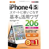 できるポケット au iPhone4S スマートに使いこなす基本＆活用ワザ206