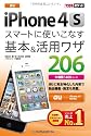 できるポケット au iPhone4S スマートに使いこなす基本＆活用ワザ206