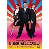 小森生活向上クラブ デラックス版 [DVD]