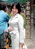 京都嵐山不倫旅行(HFD-04)