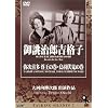 Talking Silents 7 : Oatsurae Jorokichi Koshi (Jirokichi the Rat), Yajikita Sonnnou no Maki (Yaji and Kita: Yasuda's Rescue), Yajikita Toba Fushimi no Maki (Yaji and Kita: The Battle of Toba Fushimi)