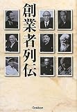 創業者列伝