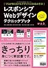 レスポンシブWebデザインテクニックブック プロが教えるマルチデバイス対応の手法