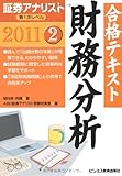 証券アナリスト第1次レベル合格テキスト 財務分析〈2 2011〉