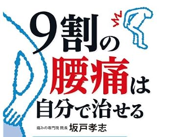 9割の腰痛は自分で治せる (中経の文庫)