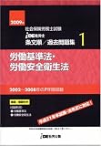 IDE社労士塾条文順過去問題集(1)労基・安衛(2009年度版)