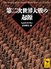 第二次世界大戦の起源 (講談社学術文庫)