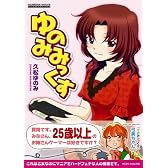 ゆのみみっくす (GAME SIDE BOOKS)