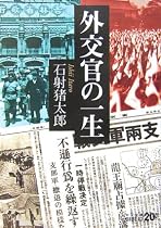 外交官の一生 (中公文庫BIBLIO20世紀)