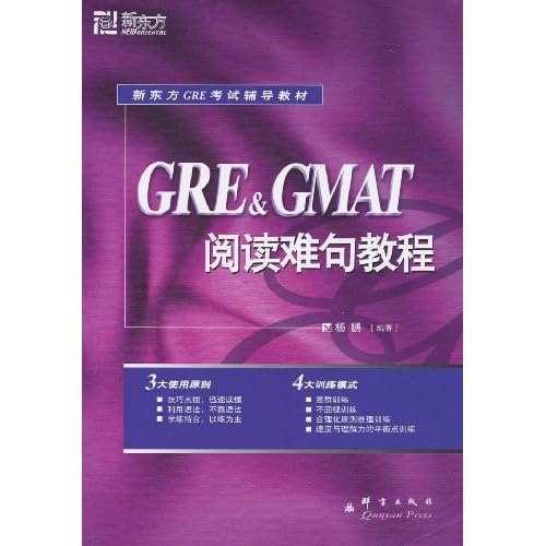 新东方·GRE & GMAT阅读难句教程(新东方大愚英语学习丛书)