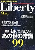 The Liberty (ザ・リバティ) 2010年 09月号 [雑誌]