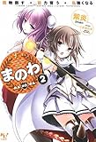 紫炎 まのわ 魔物倒す・能力奪う・私強くなる 2 (このライトノベルがすごい!文庫) (2015-01-10)[文庫]