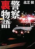 書評 警察裏物語 by sasha