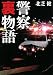 北芝 健: 警察裏物語 (新潮文庫)