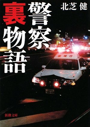 Cover image : 警察裏物語 (新潮文庫)