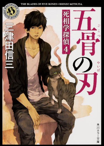 五骨の刃  死相学探偵(4) (角川ホラー文庫)