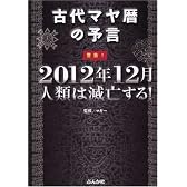 警告!2012年12月人類は滅亡する!―古代マヤ暦の予言