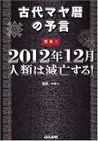 警告!2012年12月人類は滅亡する!―古代マヤ暦の予言