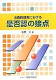 消費税調査における是否認の接点