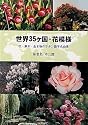 世界35ケ国・花模様―花・草木・生き物のラテン語学名由来