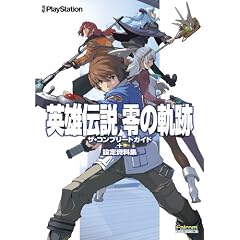 英雄伝説 零の軌跡 ザ・コンプリートガイド+設定資料集
