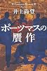 ポーツマスの贋作