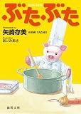 ぶたぶた【徳間文庫】