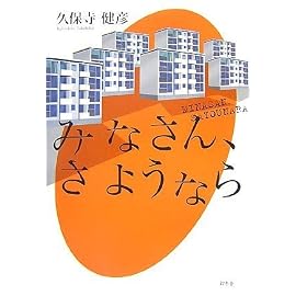 みなさん、さようなら