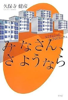 amazon: 久保寺健彦 - みなさん、さようなら