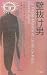 壁抜け男 (異色作家短篇集)