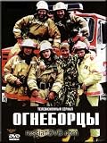 Firefighters / Ognebortsy (in Russian)