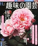 NHK 趣味の園芸 2011年 11月号 [雑誌]