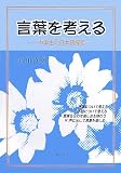 石川直美 - 言葉を考える―中学生の日本語探索 石川直美 - 言葉を考える―中学生の日本語探索
