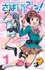さばげぶっ！（1） (講談社コミックスなかよし)