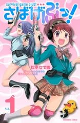 さばげぶっ!(1) (講談社コミックスなかよし)