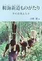 栂海新道ものがたり