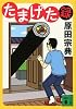 たまげた録 (講談社文庫)