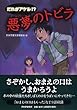 だれがあける!?悪夢のトビラ